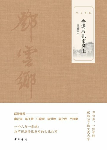 【電子書】鲁迅与北京风土（图文选本）