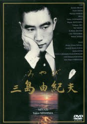 DVD みやび 三島由紀夫 [その他]