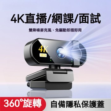 電腦攝像頭【現貨】4k高清高畫質鏡頭 網課專用攝像頭 視訊鏡頭 高清美顔一體式臺式電腦直播攝像頭可旋轉-免䮠動