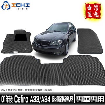 a33腳踏墊 a34腳踏墊 cefiro腳踏墊 01年後 【鑽石紋】/適用於 cefiro腳踏墊 a34腳踏墊 台灣製造