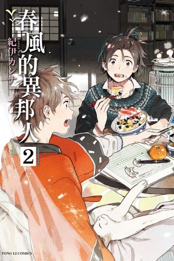 春風的異邦人（2）【二手書_良好】TAAZE讀冊生活