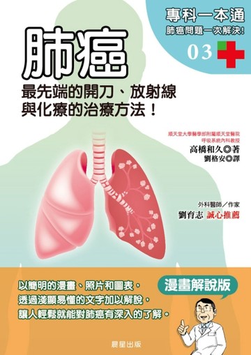 肺癌：最先端的開刀、放射線與化療的治療方法[二手書_良好]