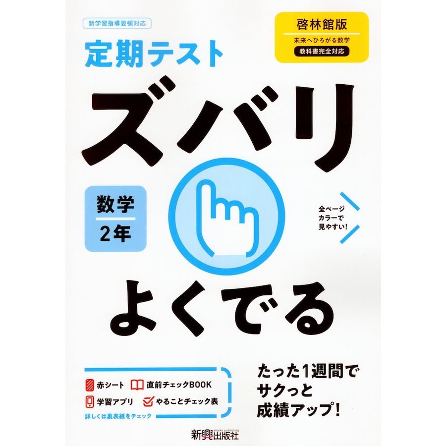 定期テスト ズバリよくでる 中学2年 数学 啓林館版