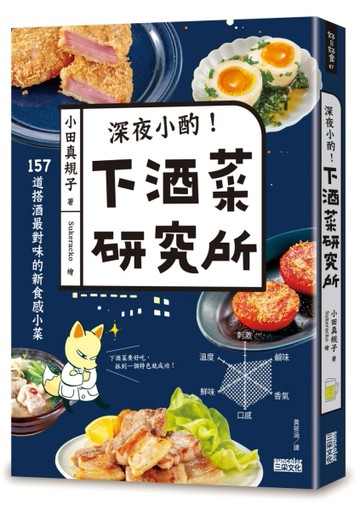 深夜小酌！下酒菜研究所：157道搭酒最對味的新食感小菜