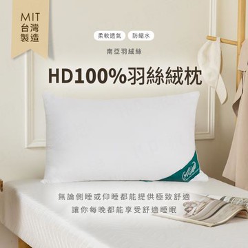 【H&D東稻家居】MIT台灣製 HD100%羽絲絨枕 南亞羽絨絲枕