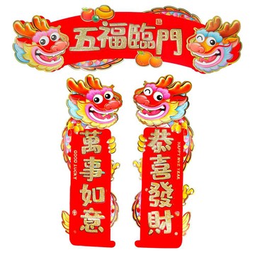 MODACore 春節開運招財龍年五福臨門恭喜發財萬事如意門聯三片組-橫批+左右對聯春聯