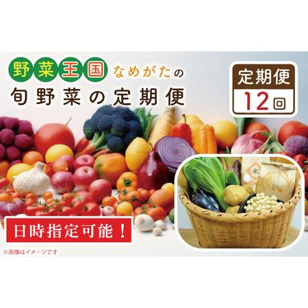 ふるさと納税 CU-138　野菜王国なめがたの旬野菜の定期便（米入り） 茨城県行方市