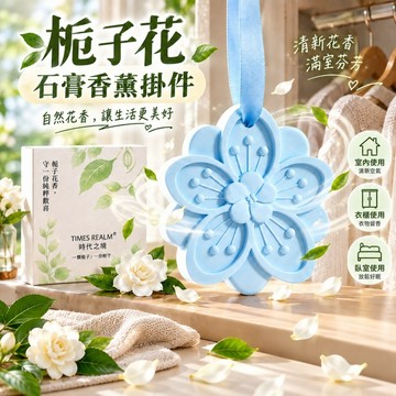 台灣現貨 香氛擴香石 衛浴除臭 梔子花石膏香氛掛件 衣櫃芳香吊飾 車用香薰掛片 臥室浴室擴香石 芳香掛片