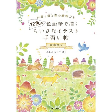【7月24日到書】Atelier RiLi 色鉛筆插畫練習手帖《以12色色鉛筆描繪 小插畫的練習手帖 附：教學影片》【東京卡通漫畫專賣店】