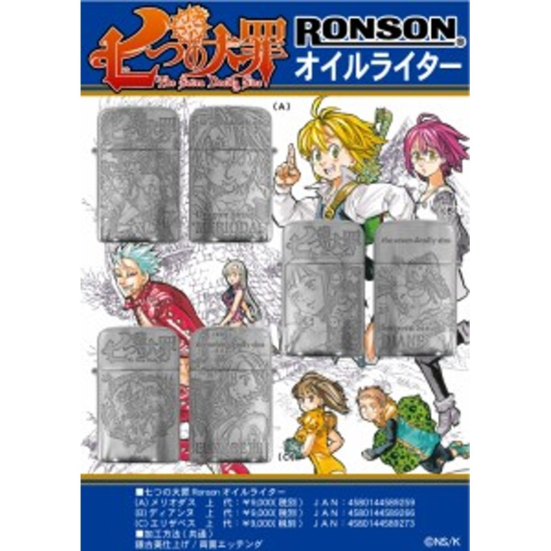 アニメ 七つの大罪 Ronson オイルライター 全3種 メリオダス ディアンヌ エリザベス 通販 Lineポイント最大1 0 Get Lineショッピング