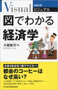  川越敏司   ビジュアル　図でわかる経済学 日経文庫