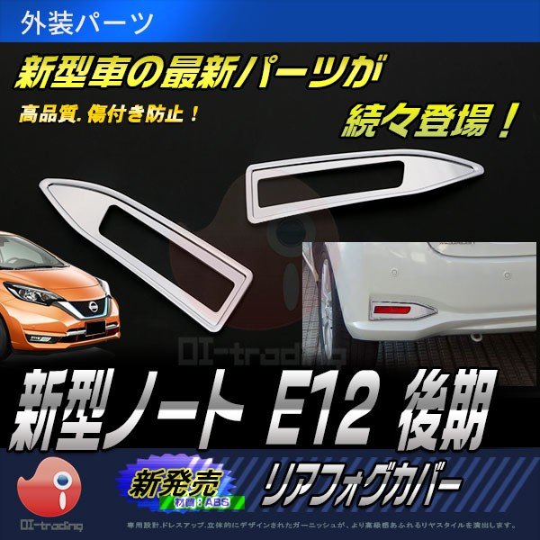 セール 日産 ノート E12 後期 16 11 リアフォグカバー メッキモール アクセサリー Abs製 ドレスアップ 外装 カスタムパーツ 2pcs Note 2648 通販 Lineポイント最大0 5 Get Lineショッピング