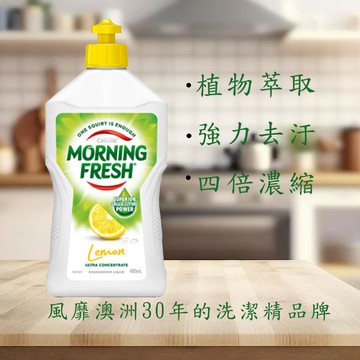 【Morning Fresh】魔力芬超濃縮 (檸檬) 洗碗精 400ml