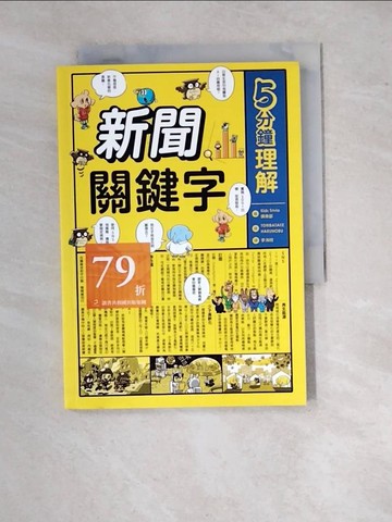【書寶二手書T4／兒童文學_RWR】5分鐘理解新聞關鍵字_TORIBATAKE HARUNOBU（?????????）