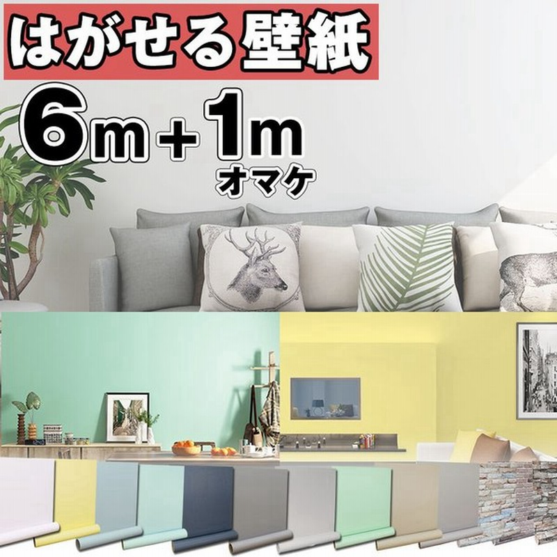 壁紙 壁紙シール おしゃれ 張り替え 6m 1mオマケ 自分で クロス Diy のり付き 補修 はがせる 北欧 無地 レンガ 木目 キッチン トイレ リメイクシート 防水 通販 Lineポイント最大get Lineショッピング