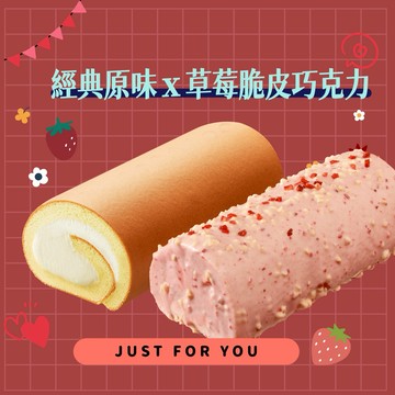 雙重莓果獻禮🍓【亞尼克】草莓脆皮巧克力生乳捲＆經典原味生乳捲