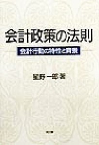  会計政策の法則 会計行動の特性と背景／星野一郎(著者)