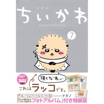 [TP小屋] (全新有貨) 日文漫畫 特裝版 限定版 ちいかわ 吉伊卡哇 這又小又可愛的傢伙 第7卷 附 貼紙+小相簿本