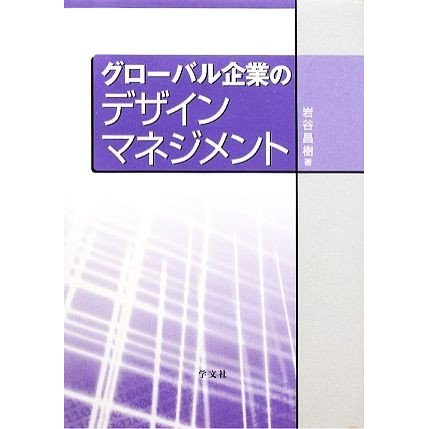 グローバル企業のデザインマネジメント／岩谷昌樹