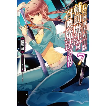 我在異世界裡面臨輔助魔法與召喚魔法的選擇(7)_Readmoo 讀墨電子書