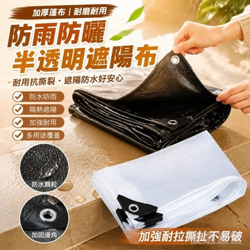 🚀臺灣直出現發🚀加厚篷布 遮雨布 遮陽布 防雨布 篷布 遮雨棚帆布 透明防水布 陽臺防水布 防曬防水布 遮陽