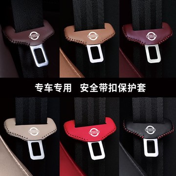 🔥【Nissan 尼桑】日產專車專用 真皮 靜音套 防颳套 汽車安全帶卡扣保護套 安全扣頭套保護 防磕碰保險帶保護套