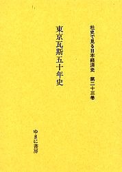 社史で見る日本経済史　第２３巻　復刻