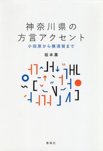 神奈川県の方言アクセント 小田原から横須賀まで 坂本薫