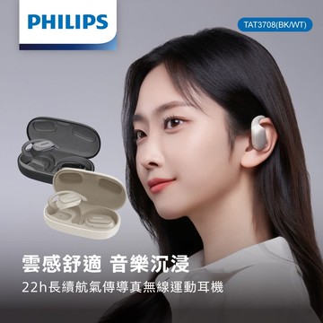 【兩色任選】PHILIPS 飛利浦 22H長續航開放式真無線運動耳機 藍芽耳機 黑/白