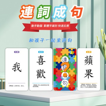 【台灣出貨】連詞成句卡片 瘋狂造句遊戲 擴句訓練 多人益智桌面遊戲 親子益智遊戲