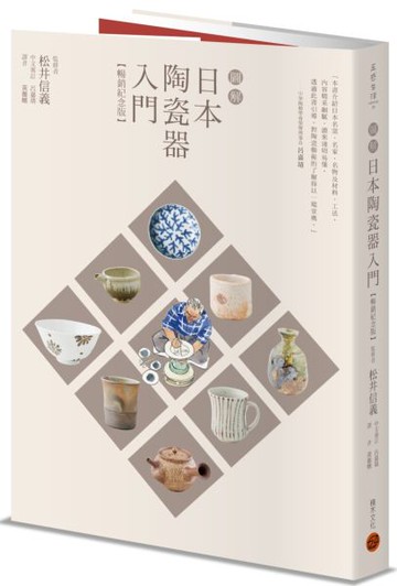 圖解日本陶瓷器入門（暢銷紀念版）【城邦讀書花園】