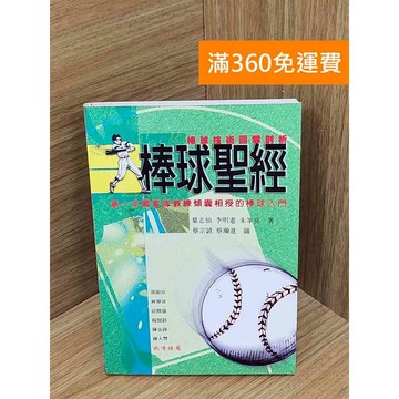 【雷根360免運】【送贈品】棒球聖經  #七成新 #九成新【PXF1293】