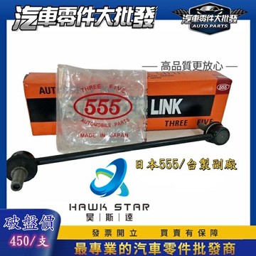 豐田 CAMRY 2002-2024年 李仔串 平衡桿球頭 李子串 台製 日本555 和泰車美仕 0103