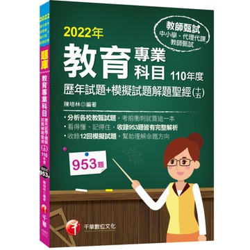 教育專業科目歷年試題＋模擬試題解題聖經(十五)110年度(中小學教師甄試／代理代