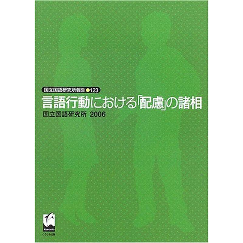 言語行動における「配慮」の諸相 (国立国語研究所報告)