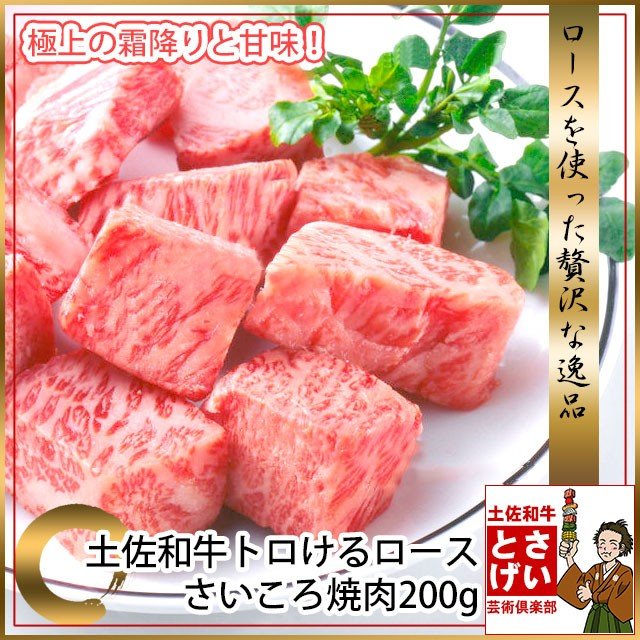 土佐和牛トロけるロースさいころ焼肉200g お家焼肉 焼き肉用 冷凍 牛肉 国産 ブランド牛 お取り寄せグルメ 食材