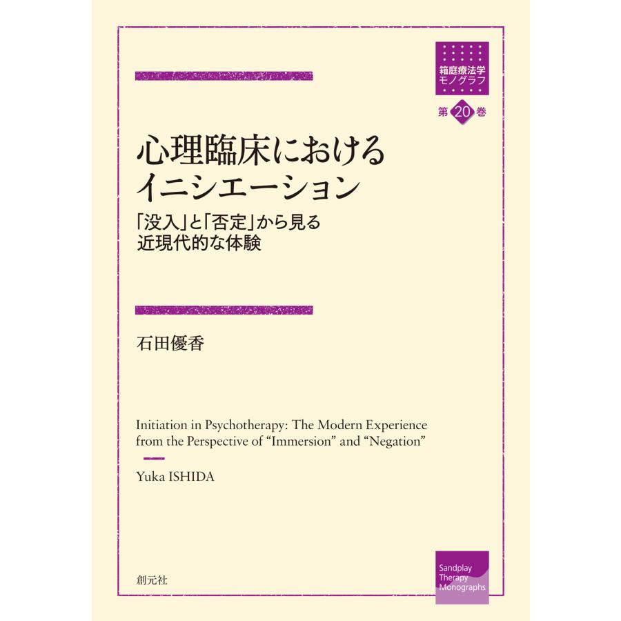 心理臨床におけるイニシエーション 没入 と 否定 から見る近現代的な体験