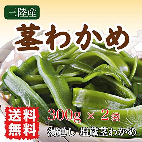 茎わかめ 三陸産 600g (300g×2袋) 塩蔵茎わかめ コリコリ サクサク