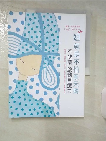 【書寶二手書T5／勵志_E97】姐就是不怕黑天鵝：糖果小俠的冥想書 Candy’s Meditation_糖果小俠