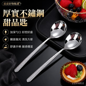 餐匙 不鏽鋼甜品匙 甜點匙 水果匙 下午茶餐具 甜品餐具 家用湯匙 精緻餐具 304不鏽鋼 鏡面湯匙 高級質感餐具 套組