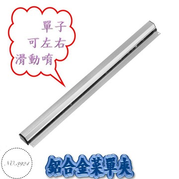 菜單夾 免打釘菜單夾 滑動式菜單夾 滑動式菜單夾