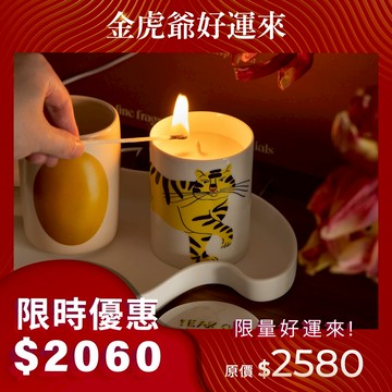 金虎爺好運來🐯 | 活瓷淳水香薰燭罐 / 2色 320ml / 附香薰蠟燭 (淨重280g)