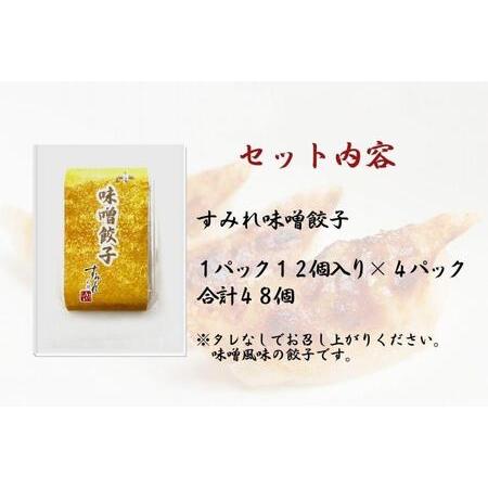 ふるさと納税 札幌すみれ  味噌餃子  48個（1パック12個入り×4 ）冷凍 北海道札幌市