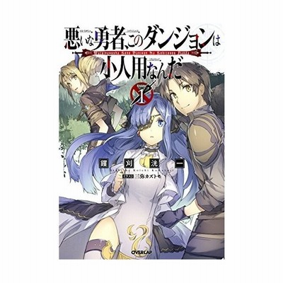 悪いな勇者 このダンジョンは小人用なんだ ｖｏｌｕｍｅ １ オーバーラップノベルス 钁刈洸一 著者 三弥カズトモ 通販 Lineポイント最大get Lineショッピング