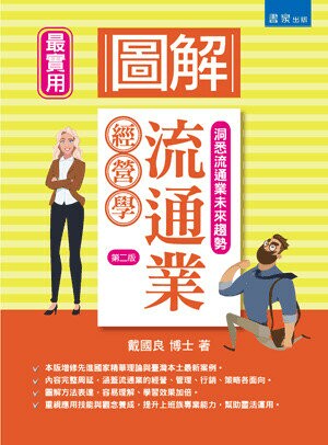 圖解流通業經營學（2版） (2版) 戴國良著 2021 書泉