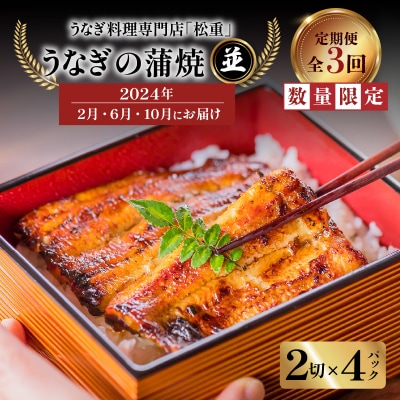 うなぎ料理専門店「松重」 並 うなぎ蒲焼2切(1尾)×4　K019-T08