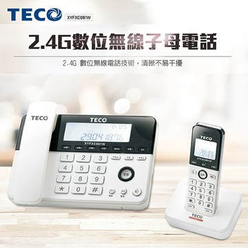 【東元】2.4G數位無線子母電話XYFXC081W