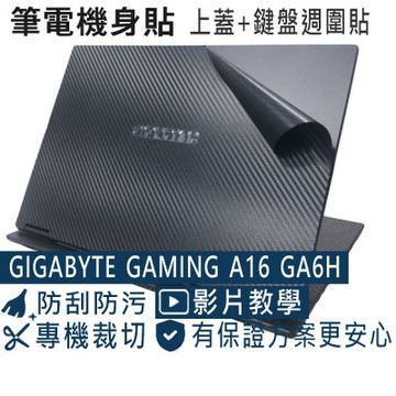 EZstick GIGABYTE GAMING A16 GA6H 黑色卡夢膜機身貼 (DIY包膜)