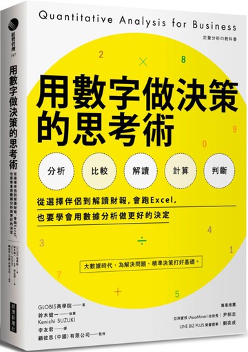 用數字做決策的思考術：從選擇伴侶到解讀財報，會跑Excel，也要學會用數據分析......【城邦讀書花園】