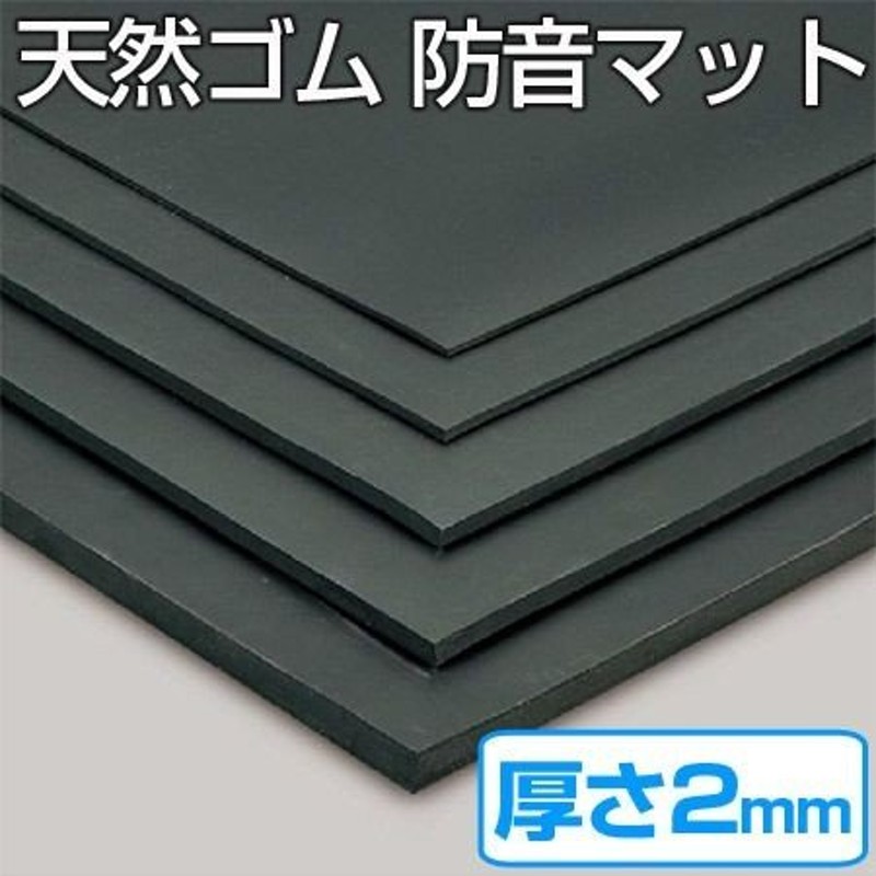 法人限定） 天然ゴムマット 防音マット 2mm厚 1ｍ×20ｍ （ クッション